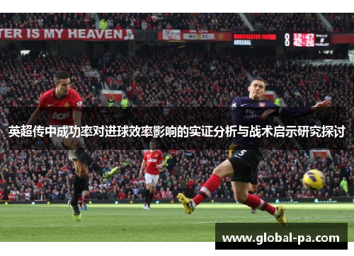 英超传中成功率对进球效率影响的实证分析与战术启示研究探讨 英超传中成功率对进球效率影响的实证分析与战术启示研究探讨