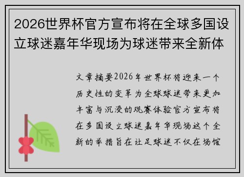 2026世界杯官方宣布将在全球多国设立球迷嘉年华现场为球迷带来全新体验