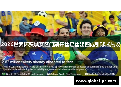 2026世界杯费城赛区门票开售已售出四成引球迷热议 2026世界杯费城赛区门票开售已售出四成引球迷热议