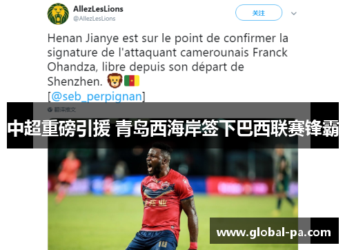 中超重磅引援 青岛西海岸签下巴西联赛锋霸 中超重磅引援 青岛西海岸签下巴西联赛锋霸