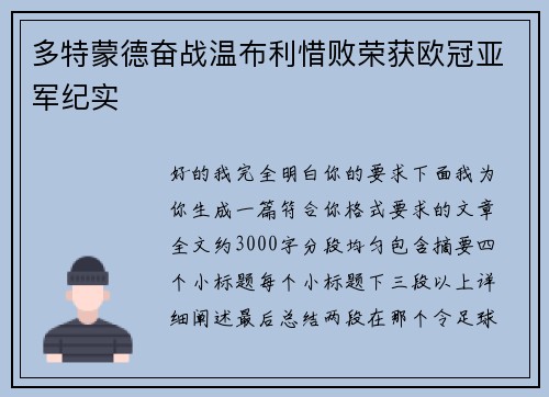 多特蒙德奋战温布利惜败荣获欧冠亚军纪实 多特蒙德奋战温布利惜败荣获欧冠亚军纪实