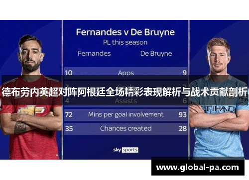 德布劳内英超对阵阿根廷全场精彩表现解析与战术贡献剖析