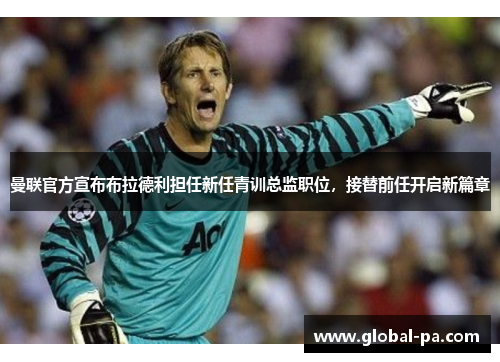 曼联官方宣布布拉德利担任新任青训总监职位，接替前任开启新篇章