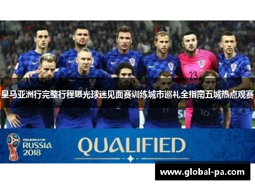 皇马亚洲行完整行程曝光球迷见面赛训练城市巡礼全指南五城热点观赛
