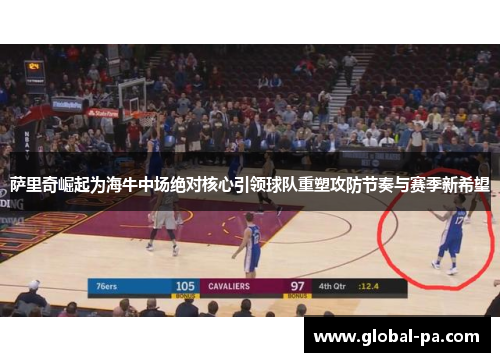 萨里奇崛起为海牛中场绝对核心引领球队重塑攻防节奏与赛季新希望