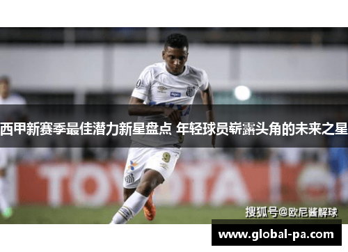 西甲新赛季最佳潜力新星盘点 年轻球员崭露头角的未来之星