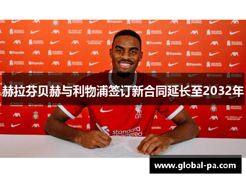 赫拉芬贝赫与利物浦签订新合同延长至2032年