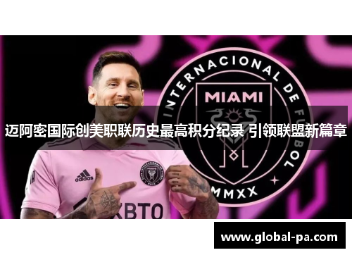 迈阿密国际创美职联历史最高积分纪录 引领联盟新篇章