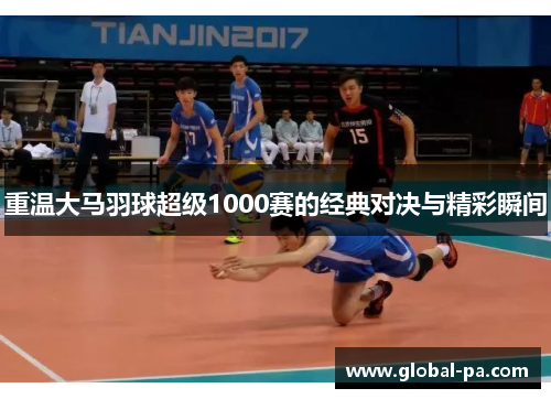 重温大马羽球超级1000赛的经典对决与精彩瞬间