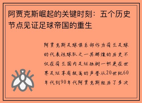 阿贾克斯崛起的关键时刻:五个历史节点见证足球帝国的重生 阿贾克斯崛起的关键时刻:五个历史节点见证足球帝国的重生