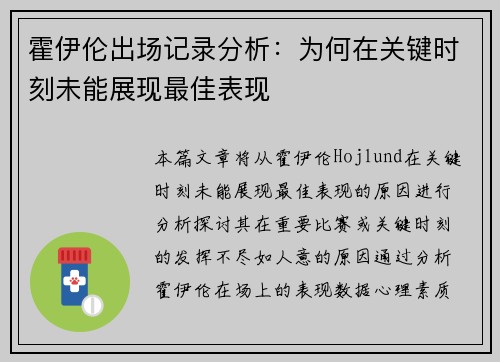 霍伊伦出场记录分析:为何在关键时刻未能展现最佳表现 霍伊伦出场记录分析:为何在关键时刻未能展现最佳表现