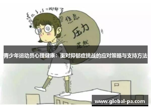 青少年运动员心理健康:面对抑郁症挑战的应对策略与支持方法 青少年运动员心理健康:面对抑郁症挑战的应对策略与支持方法