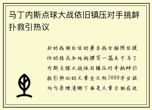 马丁内斯点球大战依旧镇压对手挑衅扑救引热议 马丁内斯点球大战依旧镇压对手挑衅扑救引热议