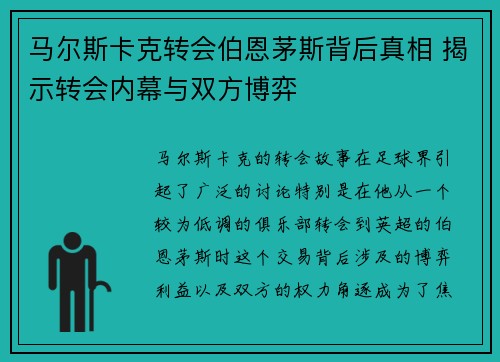 马尔斯卡克转会伯恩茅斯背后真相 揭示转会内幕与双方博弈 马尔斯卡克转会伯恩茅斯背后真相 揭示转会内幕与双方博弈