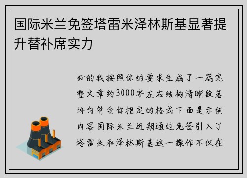 国际米兰免签塔雷米泽林斯基显著提升替补席实力