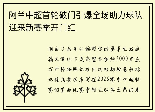 阿兰中超首轮破门引爆全场助力球队迎来新赛季开门红