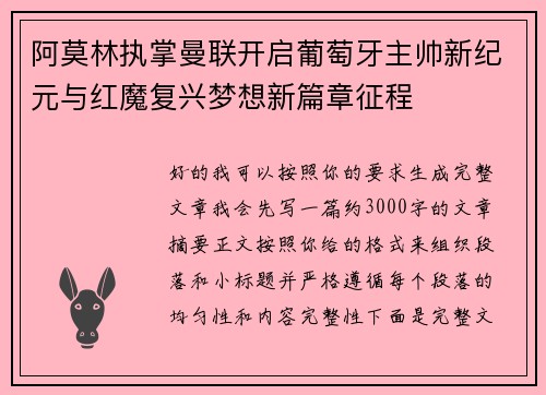 阿莫林执掌曼联开启葡萄牙主帅新纪元与红魔复兴梦想新篇章征程