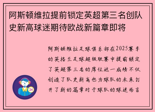 阿斯顿维拉提前锁定英超第三名创队史新高球迷期待欧战新篇章即将