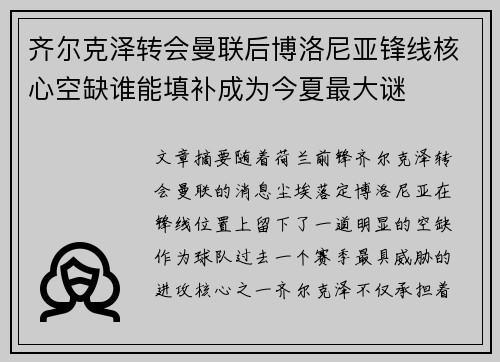 齐尔克泽转会曼联后博洛尼亚锋线核心空缺谁能填补成为今夏最大谜