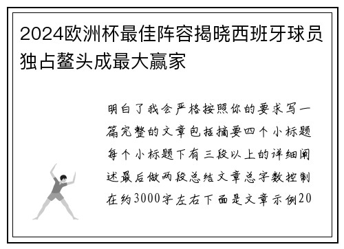 2024欧洲杯最佳阵容揭晓西班牙球员独占鳌头成最大赢家