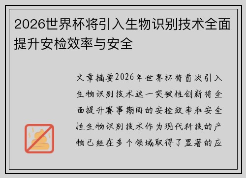 2026世界杯将引入生物识别技术全面提升安检效率与安全