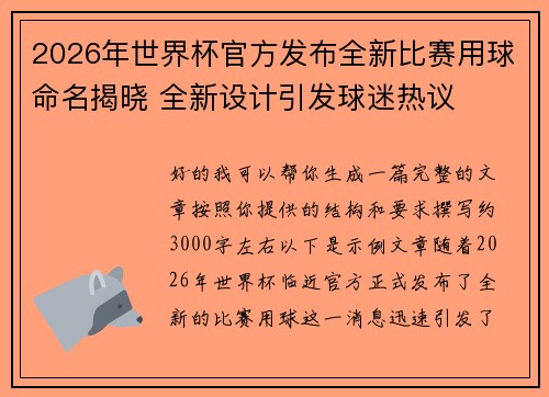 2026年世界杯官方发布全新比赛用球命名揭晓 全新设计引发球迷热议