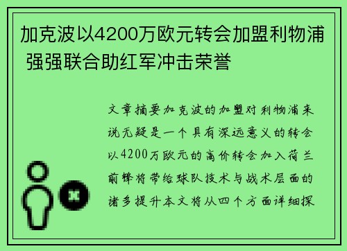 加克波以4200万欧元转会加盟利物浦 强强联合助红军冲击荣誉