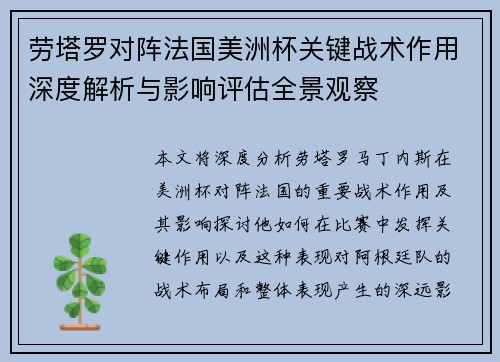 劳塔罗对阵法国美洲杯关键战术作用深度解析与影响评估全景观察