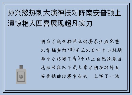 孙兴慜热刺大演神技对阵南安普顿上演惊艳大四喜展现超凡实力