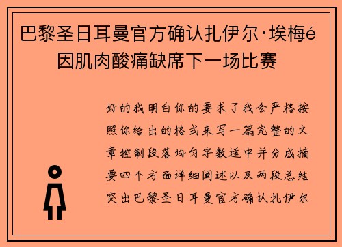 巴黎圣日耳曼官方确认扎伊尔·埃梅里因肌肉酸痛缺席下一场比赛