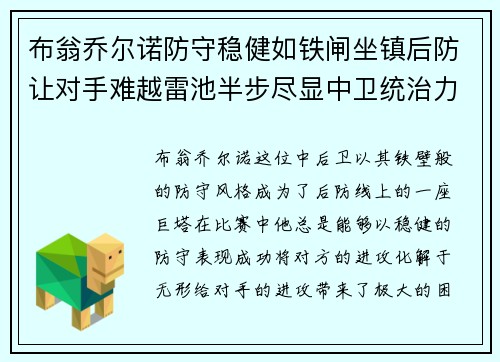 布翁乔尔诺防守稳健如铁闸坐镇后防让对手难越雷池半步尽显中卫统治力