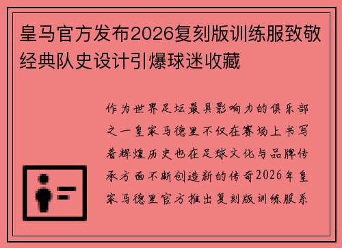 皇马官方发布2026复刻版训练服致敬经典队史设计引爆球迷收藏