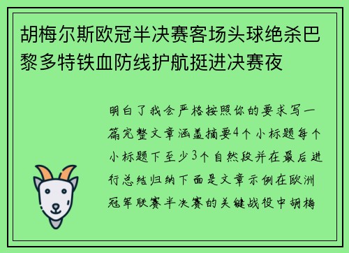 胡梅尔斯欧冠半决赛客场头球绝杀巴黎多特铁血防线护航挺进决赛夜