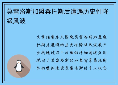 莫雷洛斯加盟桑托斯后遭遇历史性降级风波