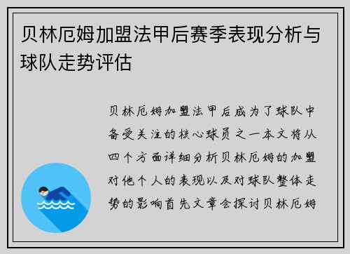 贝林厄姆加盟法甲后赛季表现分析与球队走势评估
