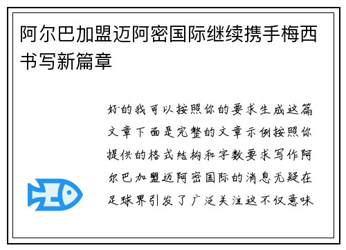 阿尔巴加盟迈阿密国际继续携手梅西书写新篇章