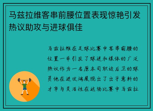 马兹拉维客串前腰位置表现惊艳引发热议助攻与进球俱佳