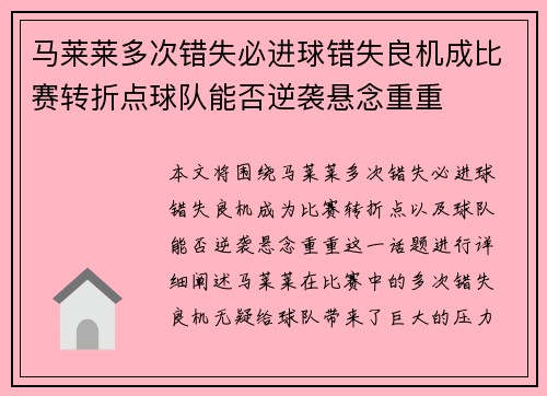 马莱莱多次错失必进球错失良机成比赛转折点球队能否逆袭悬念重重