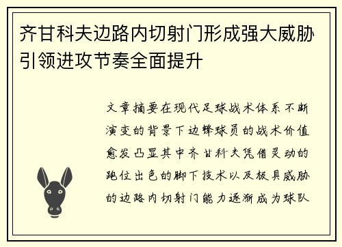 齐甘科夫边路内切射门形成强大威胁引领进攻节奏全面提升