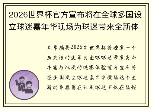 2026世界杯官方宣布将在全球多国设立球迷嘉年华现场为球迷带来全新体验