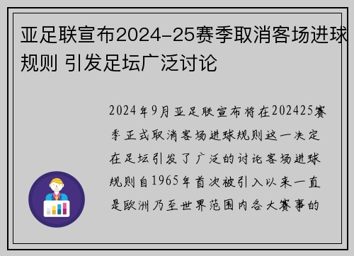亚足联宣布2024-25赛季取消客场进球规则 引发足坛广泛讨论