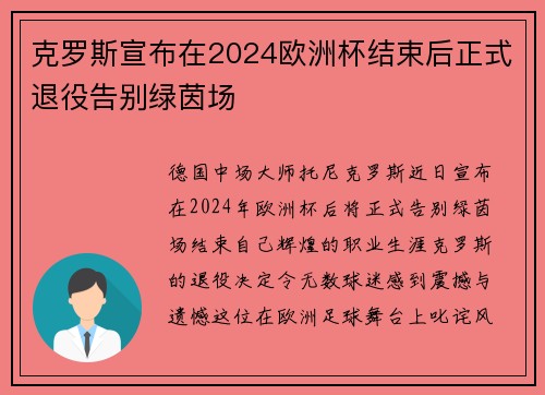克罗斯宣布在2024欧洲杯结束后正式退役告别绿茵场