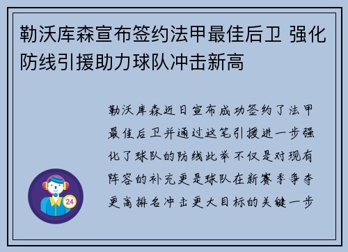 勒沃库森宣布签约法甲最佳后卫 强化防线引援助力球队冲击新高