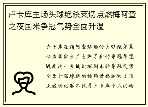 卢卡库主场头球绝杀莱切点燃梅阿查之夜国米争冠气势全面升温