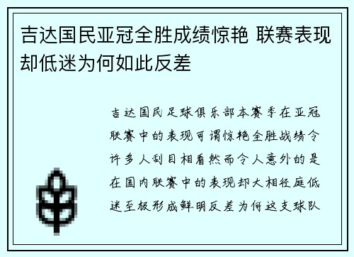 吉达国民亚冠全胜成绩惊艳 联赛表现却低迷为何如此反差