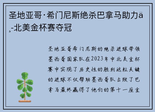 圣地亚哥·希门尼斯绝杀巴拿马助力中北美金杯赛夺冠