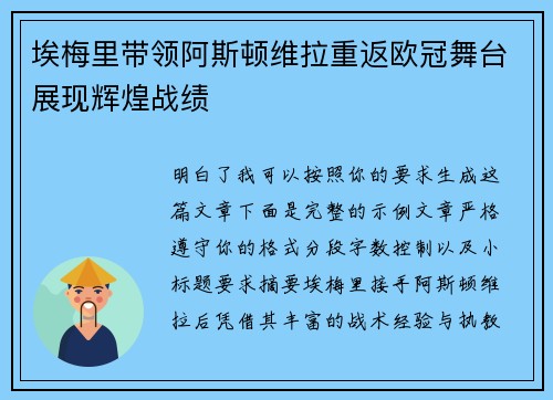 埃梅里带领阿斯顿维拉重返欧冠舞台展现辉煌战绩