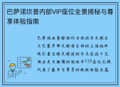 巴萨诺坎普内部VIP座位全景揭秘与尊享体验指南