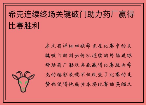 希克连续终场关键破门助力药厂赢得比赛胜利 希克连续终场关键破门助力药厂赢得比赛胜利