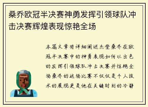 桑乔欧冠半决赛神勇发挥引领球队冲击决赛辉煌表现惊艳全场